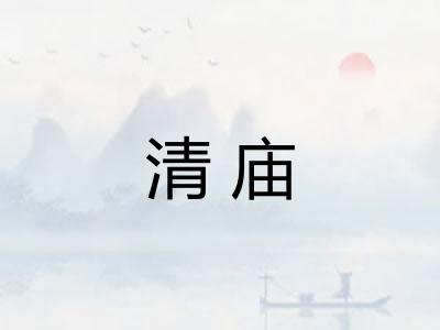 清庙