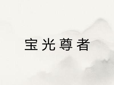 宝光尊者