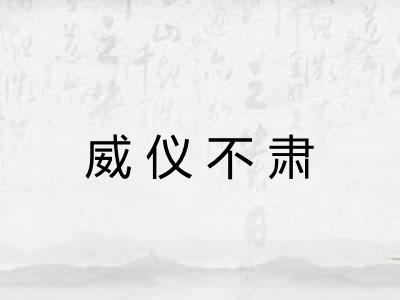 威仪不肃