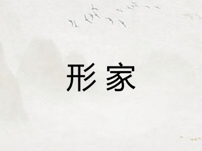 形家
