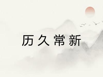 历久常新