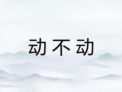动不动