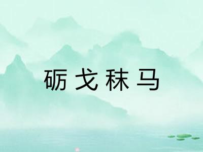 砺戈秣马