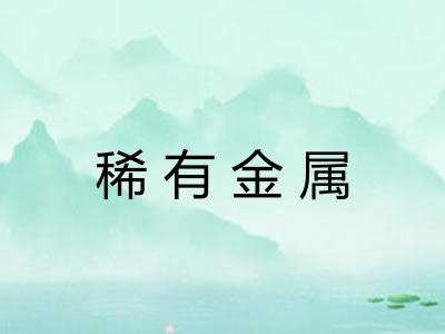 稀有金属