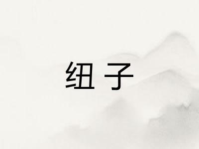 纽子