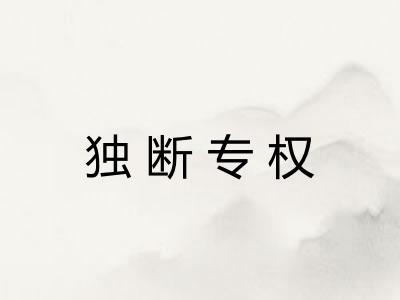 独断专权