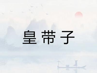 皇带子