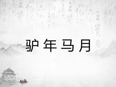 驴年马月