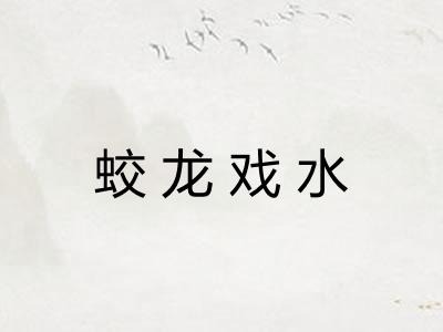 蛟龙戏水
