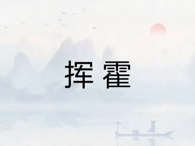 挥霍