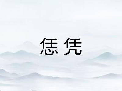 恁凭