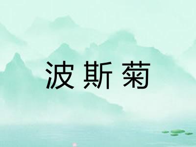 波斯菊