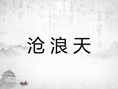 沧浪天