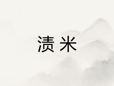 渍米
