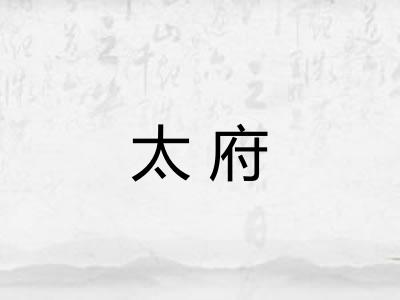 太府