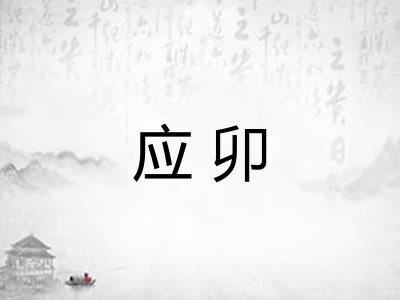 应卯