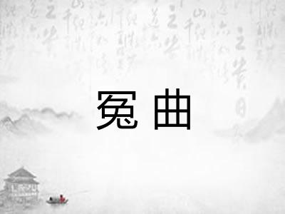 冤曲