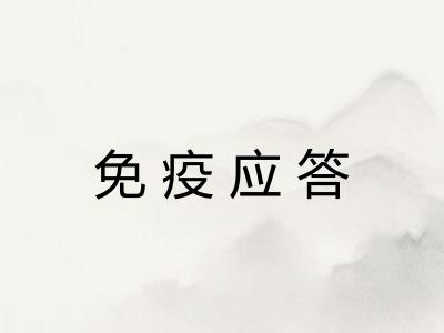 免疫应答