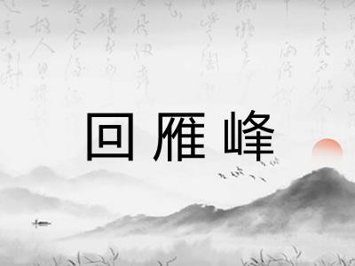 回雁峰