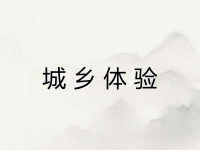 城乡体验