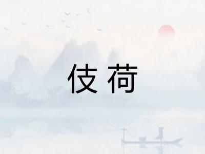 伎荷