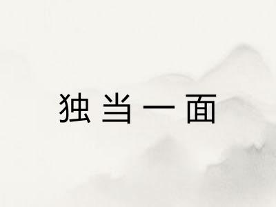 独当一面