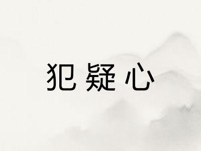犯疑心