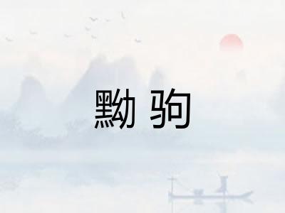 黝驹