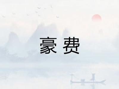 豪费