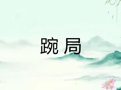 踠局