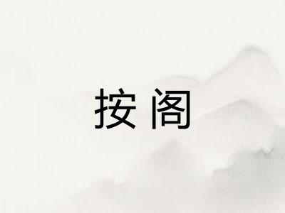 按阁
