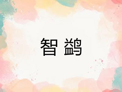 智鹢