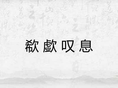 欷歔叹息