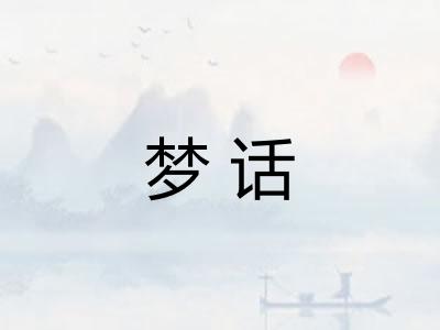梦话