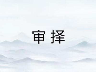 审择