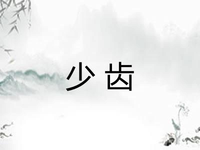 少齿