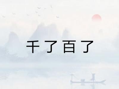 千了百了