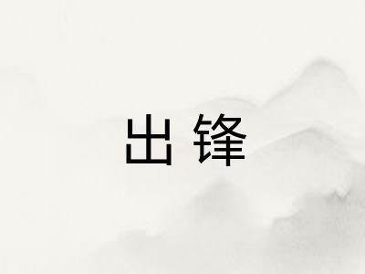 出锋