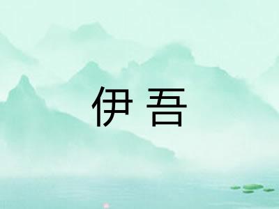 伊吾