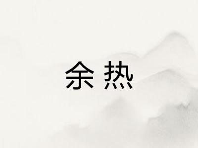 余热