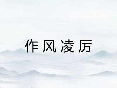 作风凌厉