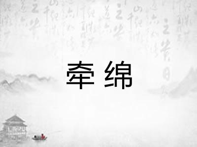 牵绵