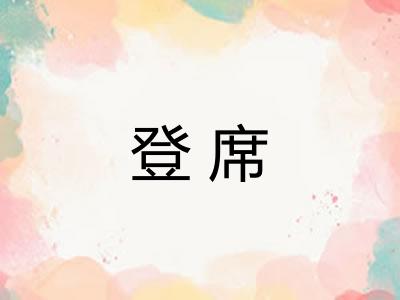 登席