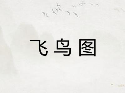 飞鸟图