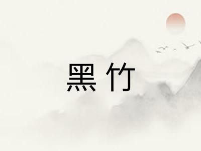 黑竹