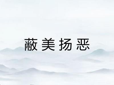 蔽美扬恶