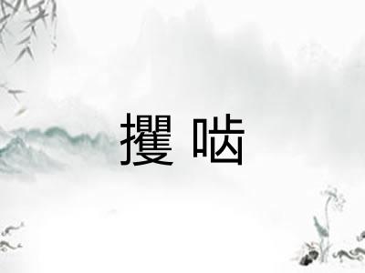 攫啮