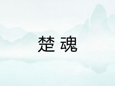 楚魂