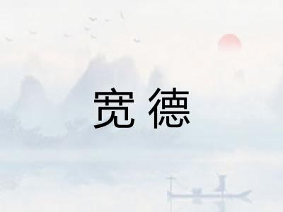 宽德