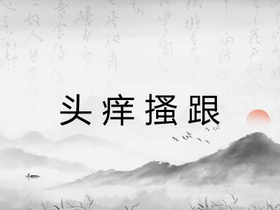 头痒搔跟